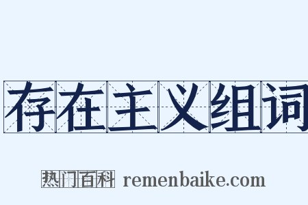 存在主义组词是什么意思的图片